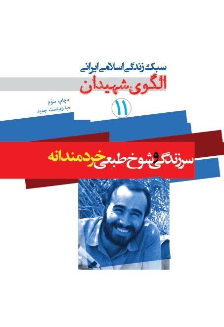 الگوی شهیدان جلد 11 (سرزندگی و شوخ طبعی خردمندانه)